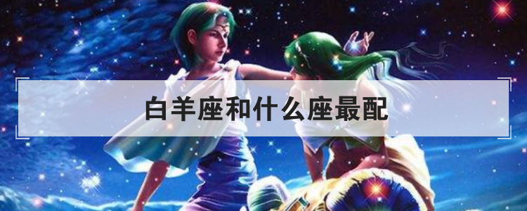 白羊座和什么座最配