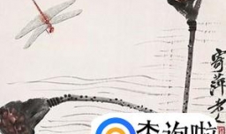 齐白石的画为什么那么值钱