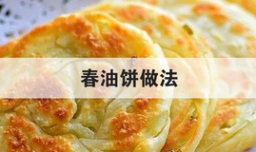 春油饼做法