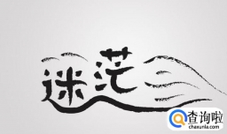 对未来很迷茫怎么办--给所有在迷茫中的人