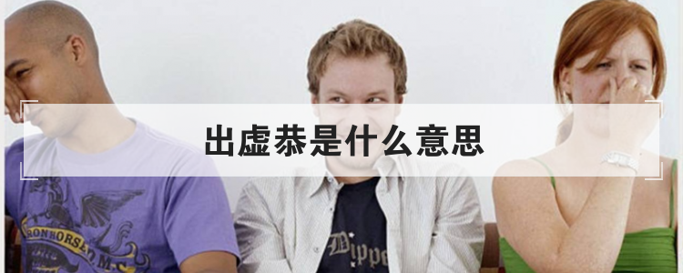 出虚恭是什么意思