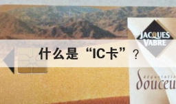 什么是IC卡