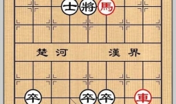 象棋残局之霁晚孤吟攻略
