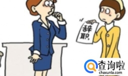 不好意思辞职怎么办？怎么开口用什么理由辞职？