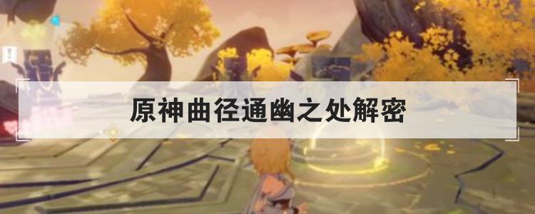 原神曲径通幽之处解密