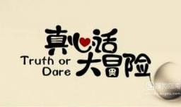 真心话大冒险游戏