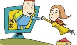 女孩子约见网友有哪些注意事项？
