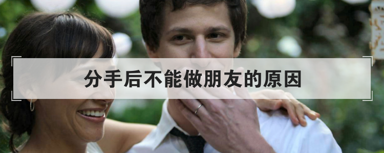 分手后不能做朋友的原因