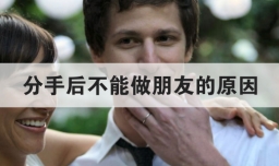 分手后不能做朋友的原因