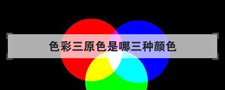 色彩三原色是哪三种颜色