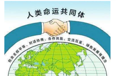 什么是命运共同体