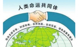 什么是命运共同体