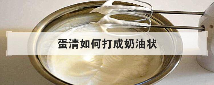 蛋清如何打成奶油状
