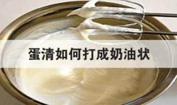 蛋清如何打成奶油状