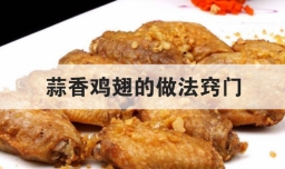 蒜香鸡翅的做法窍门