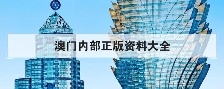 澳门内部正版资料大全