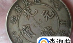 如何鉴定古钱币光绪元宝鉴定真伪价值