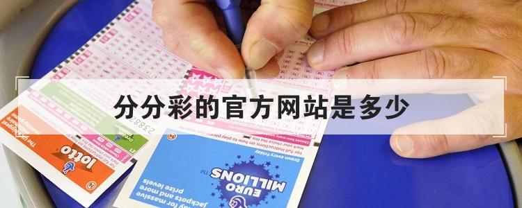 分分彩的官方网站是多少