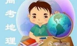 高考文综答题技巧：高考地理答题技巧