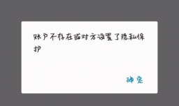 支付宝转帐时显示帐户不存在或设置了隐私保护