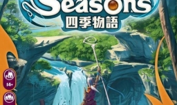 桌游《seasons》玩法指南