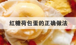 红糖荷包蛋的正确做法
