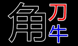 牛角刀打二字法律名词？