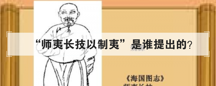 师夷长技以制夷是谁提出的