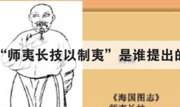师夷长技以制夷是谁提出的
