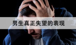 男生真正失望的表现
