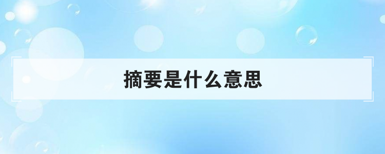 摘要是什么意思