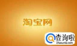 淘宝退货退款流程 淘宝怎么退货退款