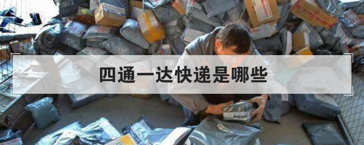 四通一达快递是哪些