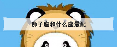 狮子座和什么座最配