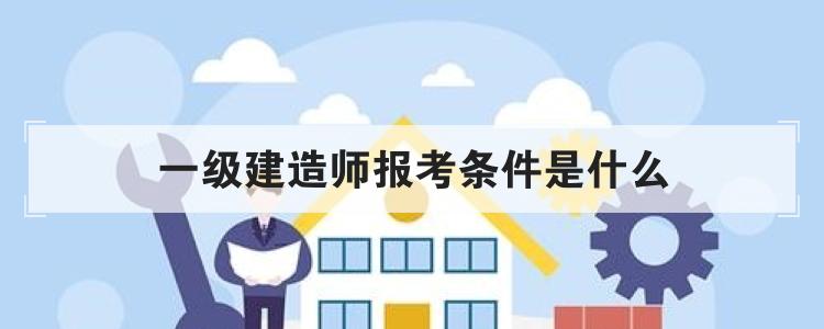 一级建造师报考条件是什么