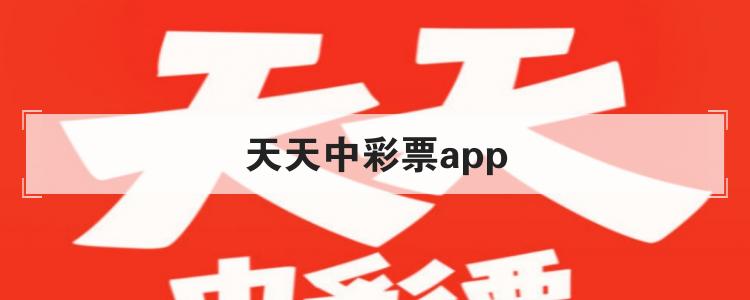 天天中彩票app是什么应用