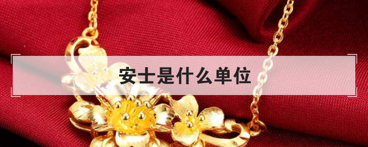 安士是什么单位