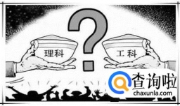 高考志愿填报攻略：理科和工科的区别