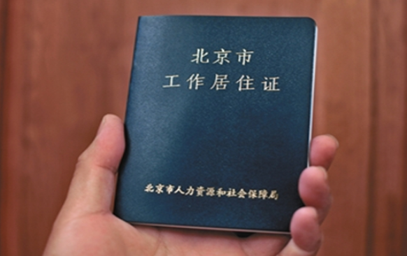 北京居住证怎么办理