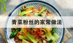 青菜粉丝的家常做法