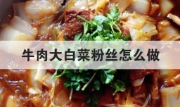 牛肉大白菜粉丝怎么做