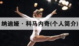 纳迪娅·科马内奇(个人简介)