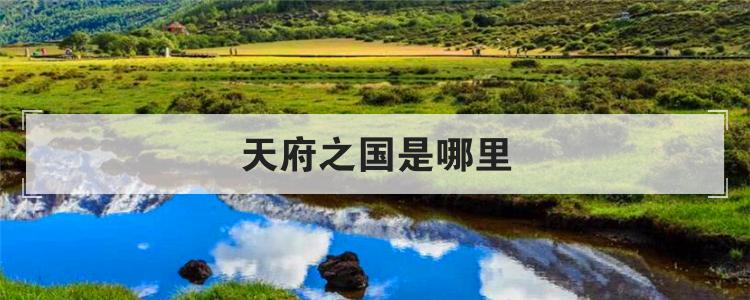 天府之国是哪里