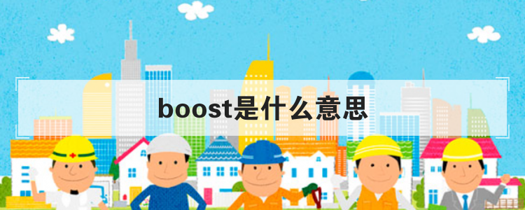 boost是什么意思