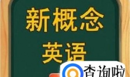 怎样学习新概念英语？