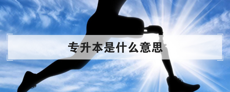 专升本是什么意思