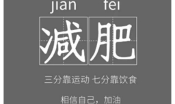 减肥后如何保持身材