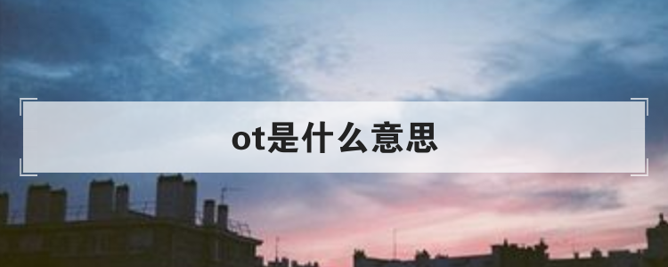 ot是什么意思