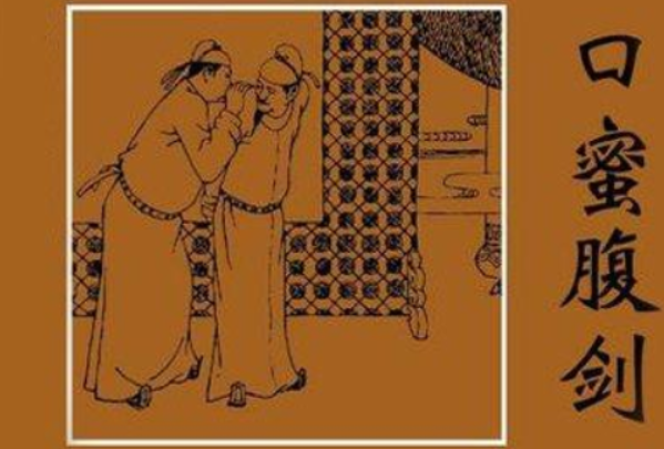 口蜜腹剑的意思是什么？
