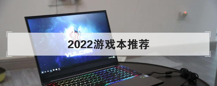 2022游戏本推荐br